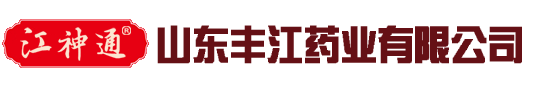 山東豐江藥業(yè)有限公司